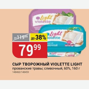 СЫР ТВОРОЖНЫЙ VIOLETTE LIGHT прованские травы; сливочный, 60%, 160 г