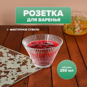 Розетка для варенья, O Kitchen, 250 мл, в ассортименте