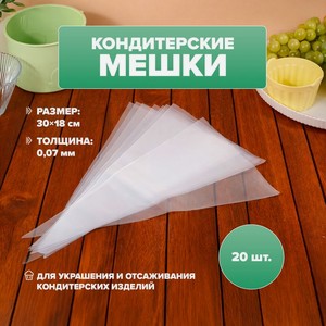 Набор кондитерских мешков, 20 шт.