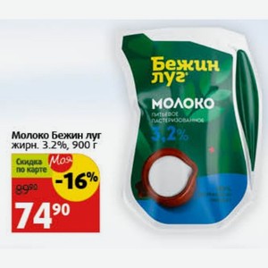 Молоко Бежин луг жирн. 3.2%, 900 г