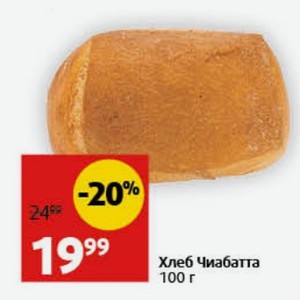 Хлеб Чиабатта 100 г