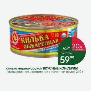 Килька черноморская ВКУСНЫЕ КОНСЕРВЫ неразделанная обжаренная в томатном соусе, 240 г