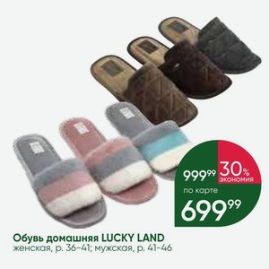 Обувь домашняя LUCKY LAND женская, р. 36-41; мужская, р. 41-46