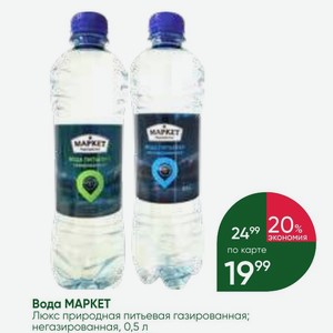 Вода МАРКЕТ Люкс природная питьевая газированная; негазированная, 0,5 л