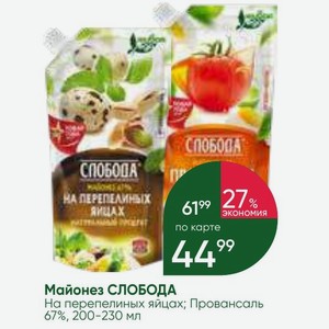 Майонез СЛОБОДА На перепелиных яйцах; Провансаль 67%, 200-230 мл