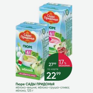 Пюре САДЫ ПРИДОНЬЯ яблоко-вишня; яблоко-груша-слива; яблоко, 125 г