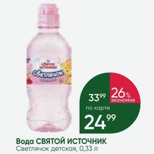 Вода СВЯТОЙ ИСТОЧНИК Светлячок детская, 0,33 л