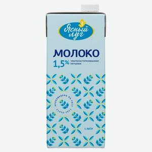 Молоко питьевое «Ясный луг» ультрапастеризованное 1,5% ГОСТ БЗМЖ, 1 л