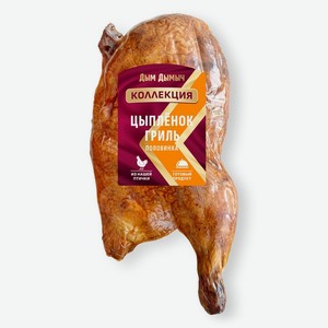 Цыплёнок Дым Дымыч гриль запечённый охлаждённый, 1кг, кг