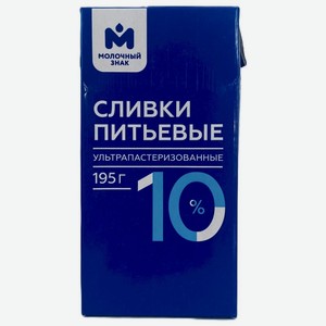 Сливки Молочный знак питьевые ультрапастеризованные 10%, 195г
