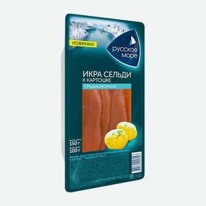 Икра сельди Русское море ястычная слабосоленая традиционная в масле 150г