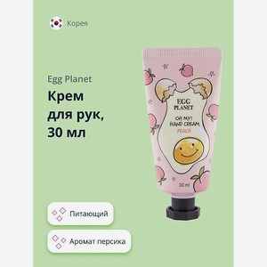 EGG PLANET Крем для рук OH MY! HAND CREAM персик, 30 мл
