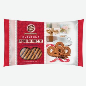 Печенье сдобное  КРЕНДЕЛЬКИ ИМБИРНЫЕ  COFFEE TIME с корицей