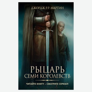 Рыцарь Семи Королевств, Джордж Р.Р. Мартин