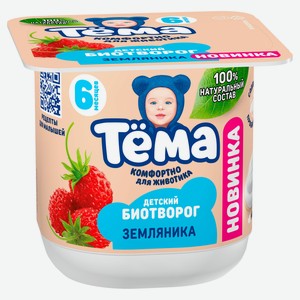 Биотворог детский «Тёма» с земляникой с 6 мес. 4% БЗМЖ, 95 г