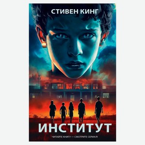 Институт, Стивен Кинг