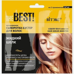 Сыворотка-бустер для волос THE BEST! Несмываемая ЖИДКИЙ ШЕЛК саше