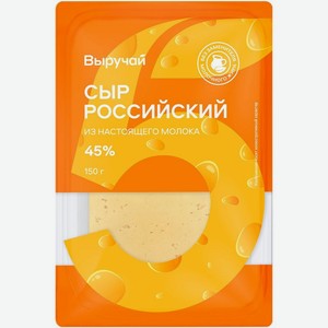 Сыр Выручай Российский полутвердый нарезка слайсы 45% 150г, 150 г