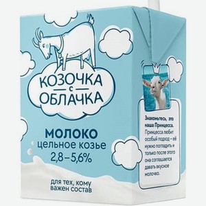 Молоко Козочка с облачка козье цельное ультрапастеризованное 2.8-5.6% БЗМЖ 200мл, 200 мл