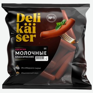 Сосиски Delikaiser молочные классические вареные 640г, 640 г