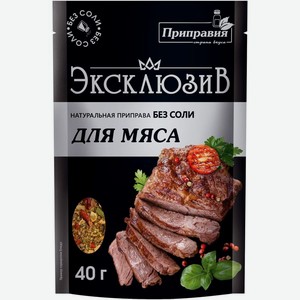 Приправа Приправия Эксклюзив натуральная для мяса без соли 40г, 40 г