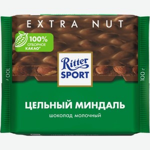 Шоколад Ritter Sport Цельный миндаль молочный 100г, 100 г