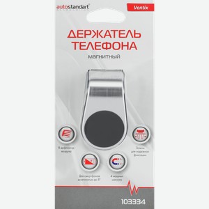 Держатель телефона магнитный AUTOSTANDART Ventix/Вентикс, Арт. 103334