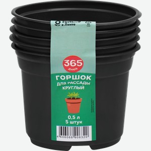 Горшок для рассады 365 ДНЕЙ 0.5л круглый, черный, Арт. 64688, 5шт