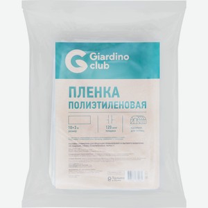 Пленка полиэтиленовая GIARDINO CLUB 10x3м, 120мкм 1-й сорт