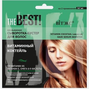 Сыворотка-бустер для волос THE BEST! Несмываемая ВИТАМИННЫЙ КОКТЕЙЛЬ саше