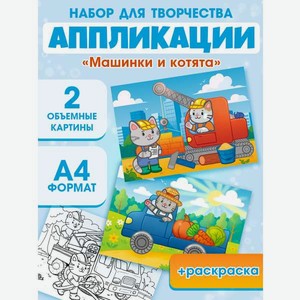 Поделки для мальчиков Открытая планета Набор для аппликации  Машинки и котята 