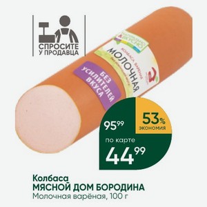 Колбаса МЯСНОЙ ДОМ БОРОДИНА Молочная варёная, 100 г