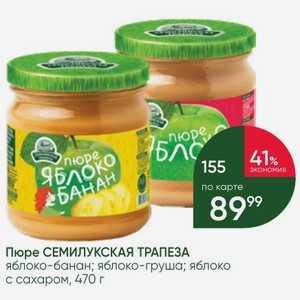 Пюре СЕМИЛУКСКАЯ ТРАПЕЗА яблоко-банан; яблоко-груша; яблоко с сахаром, 470 г