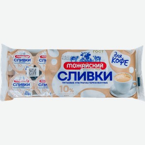 Сливки Можайские ультрапастеризованные порционные 10% 10шт 100г