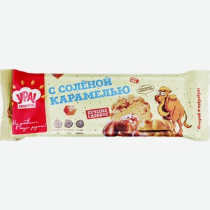 Печенье УРА! КОНДИТЕРЫ с соленой карамелью, 187г