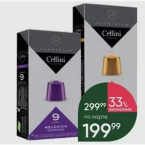 Кофе CELLINI Cremoso; Melodico в капсулах, 55 г