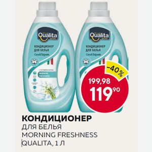 Кондиционер Для Белья Morning Freshness Qualita, 1 Л