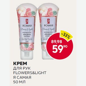 Крем Для Рук Flowers&light Я Самая 50 Мл