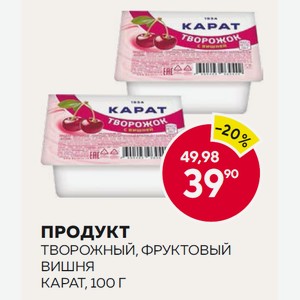 Продукт Творожный Карат Фруктовый Вишня 9% 100г
