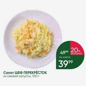 Салат ШЕФ ПЕРЕКРЕСТОК из свежей капусты, 100 г