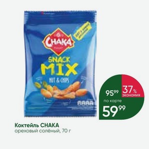 Коктейль СНАКА ореховый солёный, 70 г