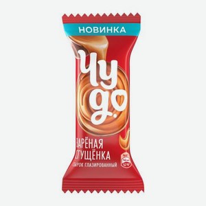 Сырок творожный глазированный с варёной сгущенкой Чудо 19.7% 40г