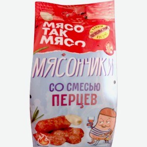 Колбаски Мясо так мясо Мясончики со смесью перцев сырокопченые 50г
