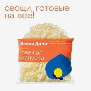 Капуста белокочанная Белая Дача 200г