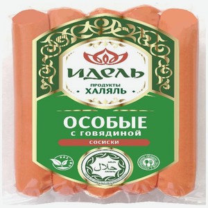 Сосиски Идель Особые с говядиной Халяль, 300г