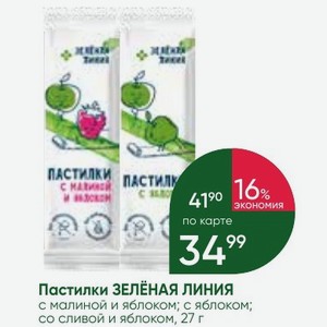 Пастилки ЗЕЛЕНАЯ ЛИНИЯ с малиной и яблоком; с яблоком; со сливой и яблоком, 27 г
