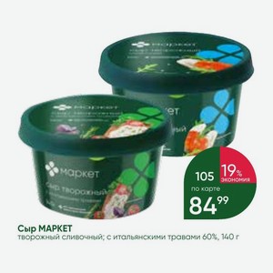 Сыр МАРКЕТ творожный сливочный; с итальянскими травами 60%, 140 г