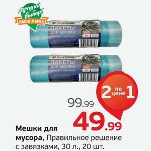 Мешки для мусора  Правильное решение  с завязками, 30 л, 20 шт.