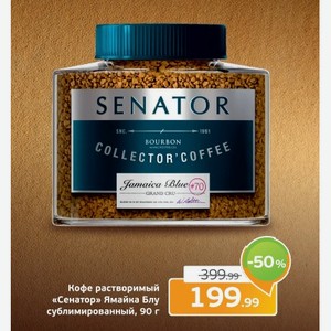 Кофе растворимый  Сенатор  Ямайка Блу, сублимированный, 90 г