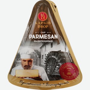 Сыр КАРЛОВ ДВОР Parmesan выдержанный 6 месяцев 40%, без змж, 150г